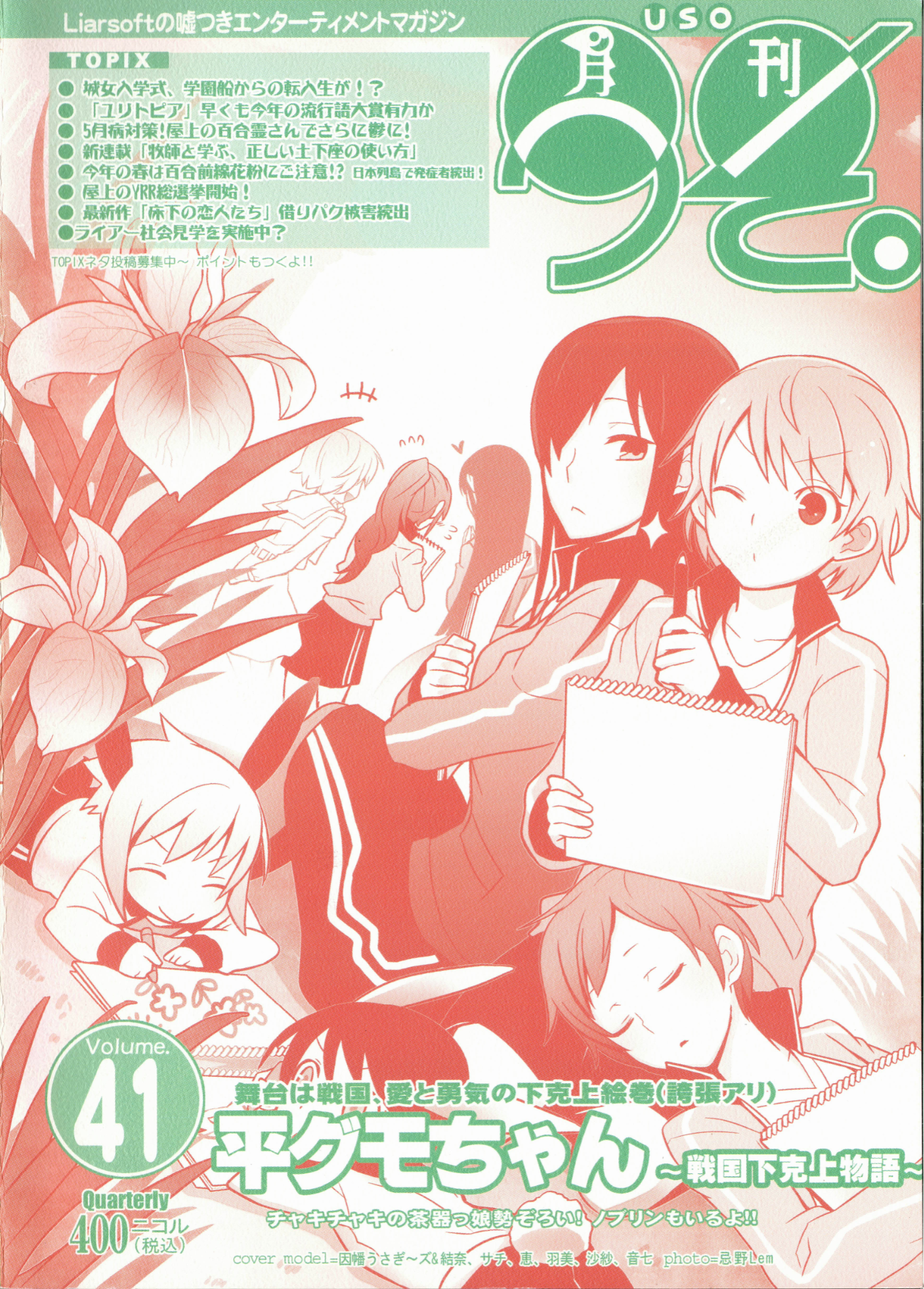 A magazine cover illustration. Sasa, Umi, and Nena are together in the foreground, wearing P.E. wear and holding sketchbooks; Umi is holding up a pencil, measuring some lilies, while Sasa is sitting beside her; Nena is asleep on Umi's lap. Yuna, hurriedly drawing on her sketchpad, is accompanied by the kindred spirits, who are watching her draw. The Liar-soft mascot characters are also lying on the ground in front of the broadcasting club trio, doodling in their sketchbooks.